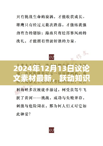 跃动知识海洋，自信成就未来，最新议论文素材与励志篇章（2024年12月13日）