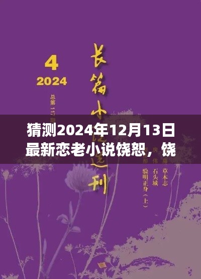 饶恕，最新恋老小说展望 2024年12月13日