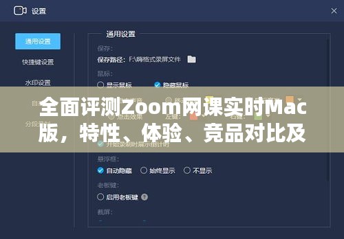 Zoom网课实时Mac版全面评测，特性、体验、竞品对比及用户群体分析（最新版 2024）