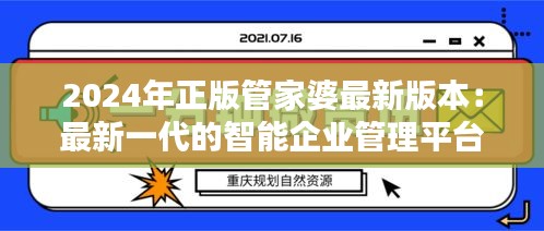 2024年正版管家婆最新版本：最新一代的智能企业管理平台