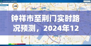 钟祥市至荆门实时路况预测，2024年12月13日道路状况展望分析