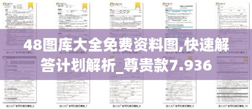 48图库大全免费资料图,快速解答计划解析_尊贵款7.936