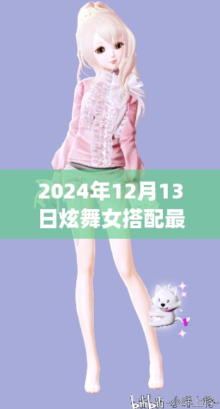 2024年12月13日炫舞女装搭配指南，最新风尚与潮流指南