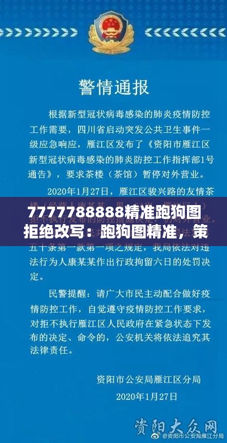 7777788888精准跑狗图 拒绝改写：跑狗图精准，策略制胜