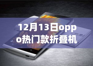 OPPO折叠机，科技新星闪耀时刻，引领未来手机潮流