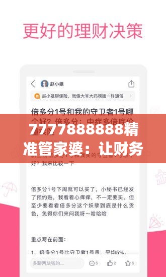 7777888888精准管家婆：让财务管理变得简单优雅