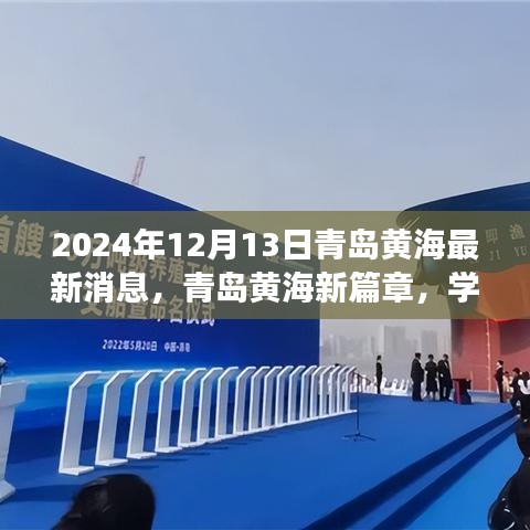 青岛黄海新篇章，扬帆起航，探寻学习变化的力量与自信之旅（2024年最新消息）