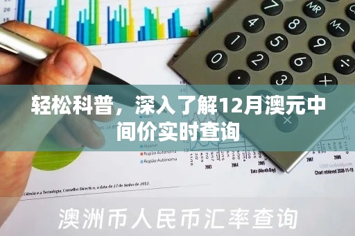 轻松科普，实时查询澳元中间价，洞悉市场动态