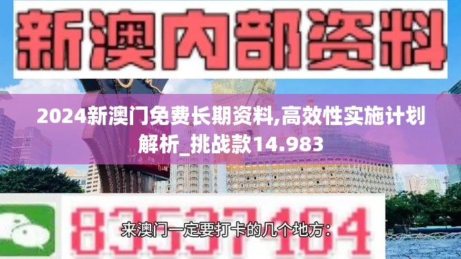 2024新澳门免费长期资料,高效性实施计划解析_挑战款14.983