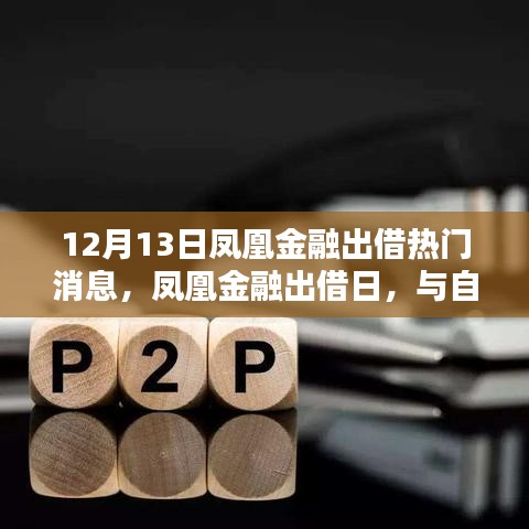 凤凰金融出借日，与自然美景的邂逅，探索内心宁静之道