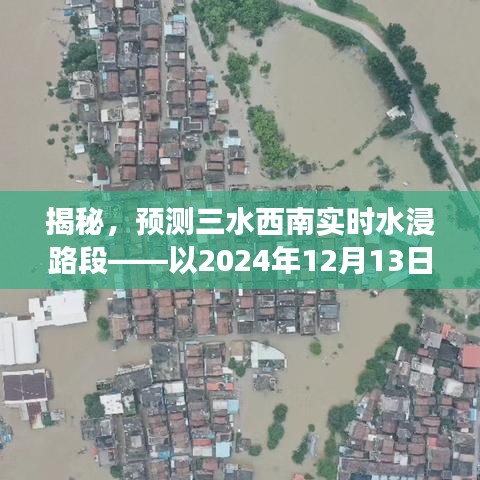 揭秘与预测，三水西南实时水浸路段综合评测报告（2024年12月13日视角）