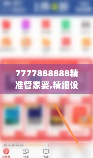 7777888888精准管家婆,精细设计计划_旗舰款1.794