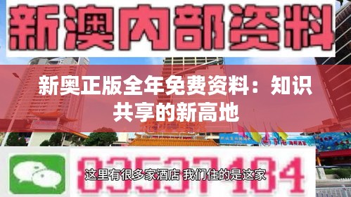 新奥正版全年免费资料：知识共享的新高地