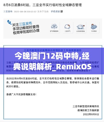 今晚澳门12码中特,经典说明解析_RemixOS8.257