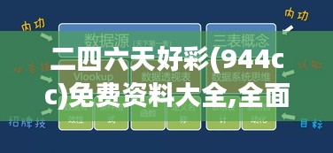 二四六天好彩(944cc)免费资料大全,全面设计实施策略_D版3.674