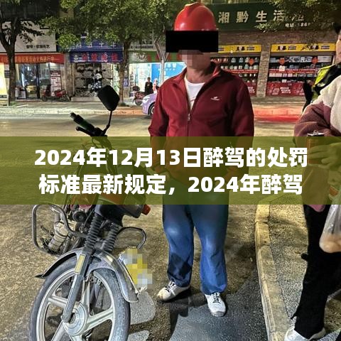 2024年醉驾处罚标准最新规定下的审视与探讨