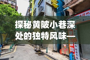 黄陂小巷美食探秘，最新路况下的美食奇遇记