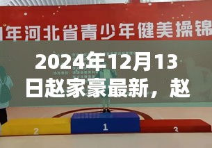 赵家豪的欢乐日常，友谊、爱与温暖相伴的温馨时光（2024年12月13日最新）