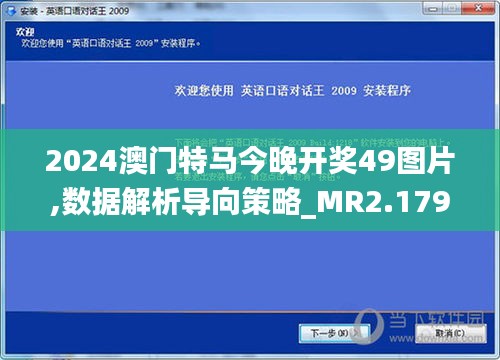 2024澳门特马今晚开奖49图片,数据解析导向策略_MR2.179