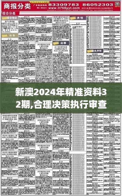 新澳2024年精准资料32期,合理决策执行审查_VR7.598