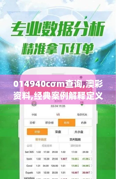 014940cσm查询,澳彩资料,经典案例解释定义_扩展版9.126