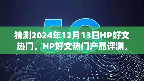 预测版，HP热门产品评测及未来趋势分析（特性、使用体验与目标用户洞察，2024年预测版）