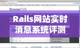 Rails网站实时消息系统全面评测报告，特性深度解析、用户体验与目标用户群体定位（XXXX年最新版）