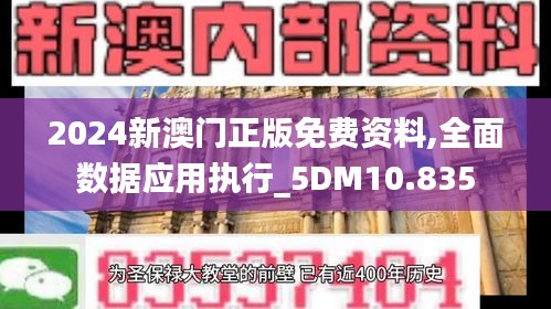 2024新澳门正版免费资料,全面数据应用执行_5DM10.835