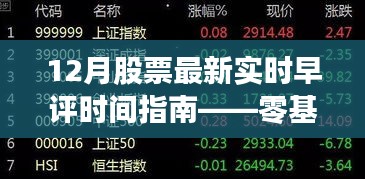 零基础入门指南，12月股票实时早评时间指南