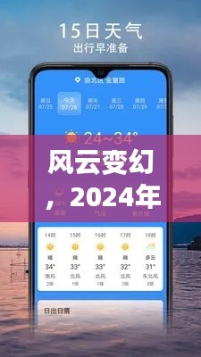 风云探索之旅，实时天气软件的实时追踪体验（2024年12月13日）