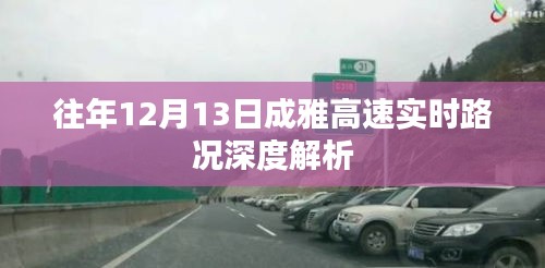 往年12月13日成雅高速实时路况深度解析与观察