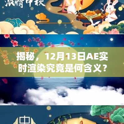 揭秘，AE实时渲染概念解析及功能详解（日期，12月13日）