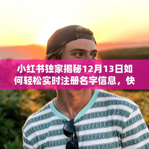 小红书独家教程，轻松实时注册名字信息，操作指南速递！