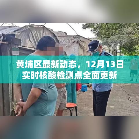 黄埔区最新动态，实时核酸检测点全面更新（附最新动态时间戳）