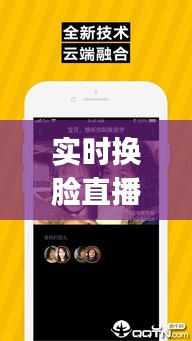 XX直播换脸app，实时换脸直播新宠的深度评测