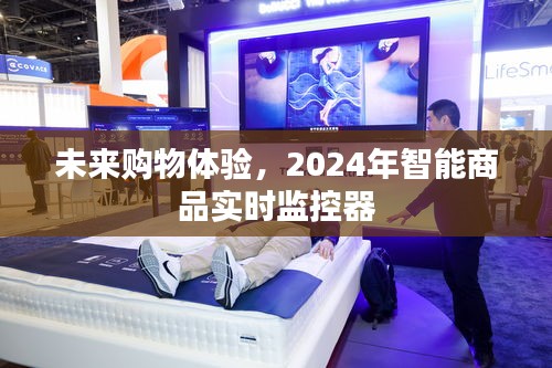 未来购物新体验，智能商品实时监控器展望（2024年）