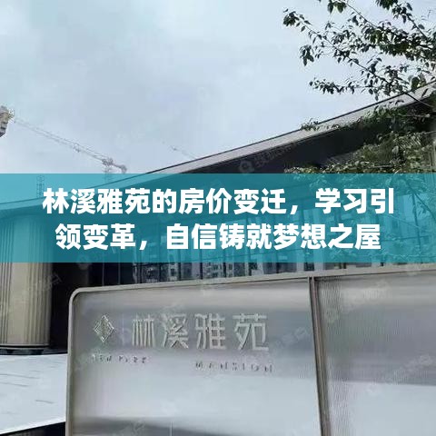 林溪雅苑房价变迁，学习引领变革，自信铸就梦想居住之所