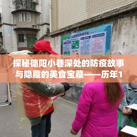 德阳小巷深处的防疫故事与美食宝藏，历年疫情数据一览及实时数据解密