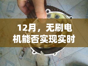 12月无刷电机实时换向技术能否实现？