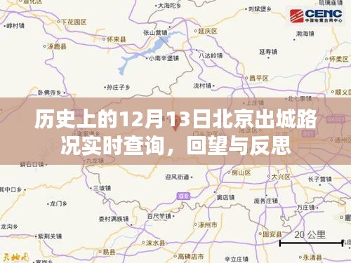 回望与反思，历史上的12月13日北京出城路况实时查询记录