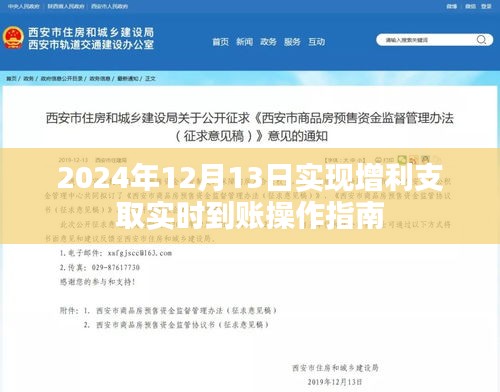 2024年增利支取实时到账操作指南，12月13日步骤详解