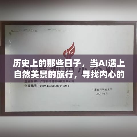 AI与自然美景的旅行时光，探寻内心的宁静历史日