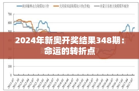 2024年新奥开奖结果348期：命运的转折点