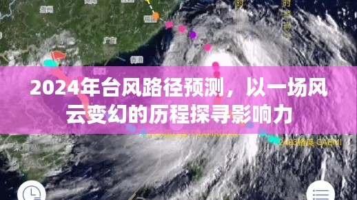 风云变幻，探寻影响力下的台风路径预测与未来展望（2024年）