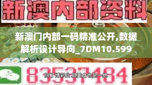 新澳门内部一码精准公开,数据解析设计导向_7DM10.599