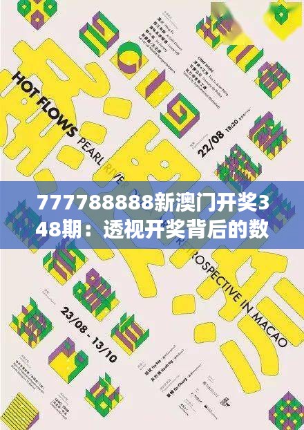 777788888新澳门开奖348期：透视开奖背后的数字游戏