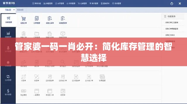 管家婆一码一肖必开：简化库存管理的智慧选择
