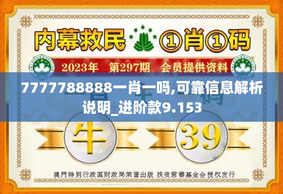 7777788888一肖一吗,可靠信息解析说明_进阶款9.153