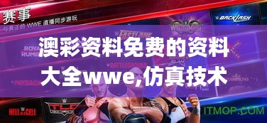 澳彩资料免费的资料大全wwe,仿真技术实现_android2.154