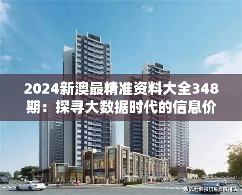 2024新澳最精准资料大全348期：探寻大数据时代的信息价值